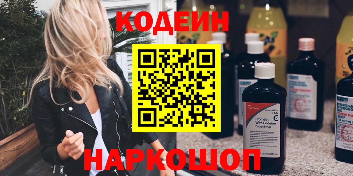 Шебекино  Кодеин напиток Lean (лин)  Вход с VPN 